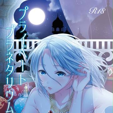 プライベートプラネタリウム