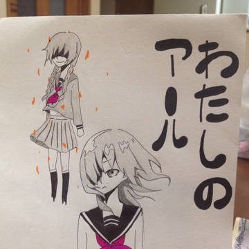 わたしのアール