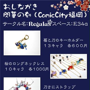 閃華の刻　COMIC CITY福岡39　お品書き