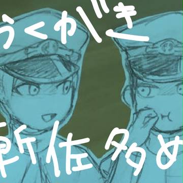 獄都まとめ
