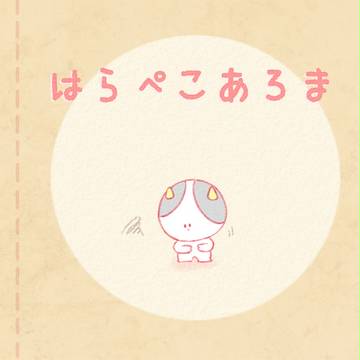 はらぺこあろま