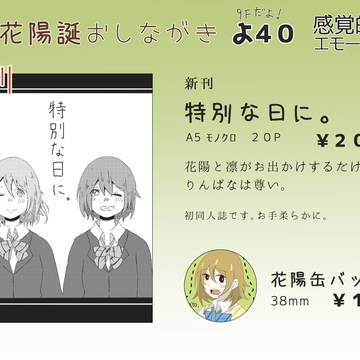 花陽誕おしながき