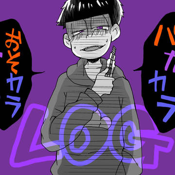 松ログ