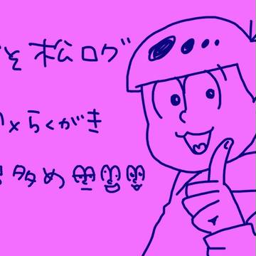 おそまつログ
