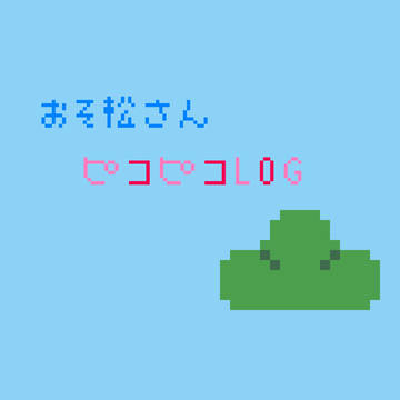 おそ松さんピコピコLOG