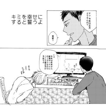 キミを幸せにすると誓うよ
