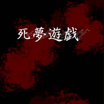【死夢遊戯】物色【零日目】