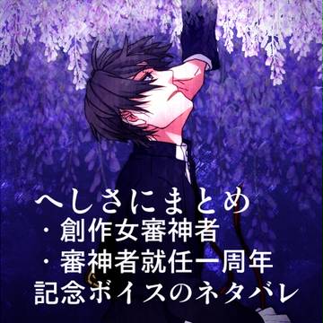 へしさにログと通販のお知らせ