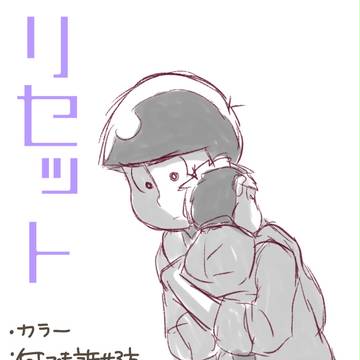 リセット【カラ一】