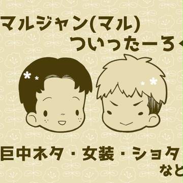 M×J×Mログ