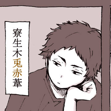 梟谷学園寮生、木兎赤葦