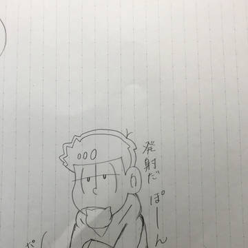 一松