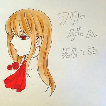 フリーゲーム落書き