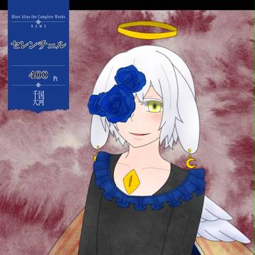 【千国大河】セレンチェル【最終期】