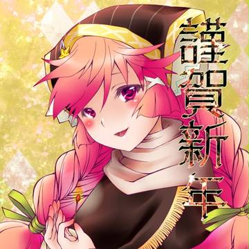 2016謹賀新年