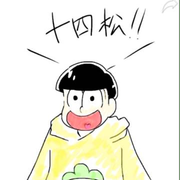 十四松落書き