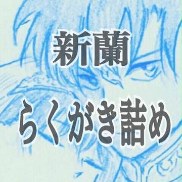 新蘭らくがき詰め2