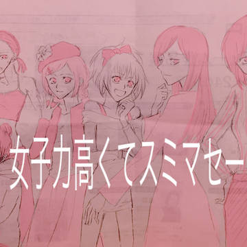 じょし松さん