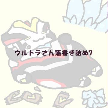 ウルトラさん落書き詰め7