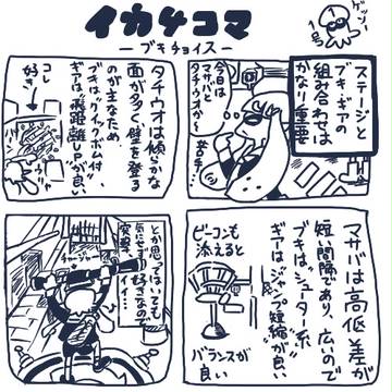 イカ４コマその１：ブキチョイス