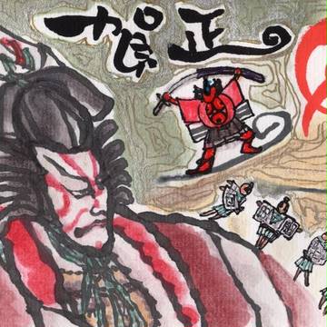 『 暫 』