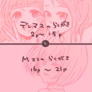 デレマスとMマスのらくがきまとめ
