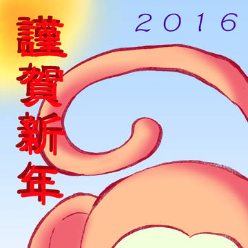 ２０１６　年賀状