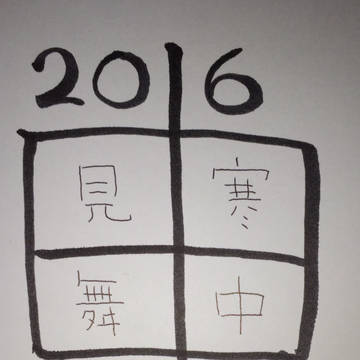 寒中見舞い2016