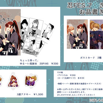 【忍FES.7】お品書き【さ12a】