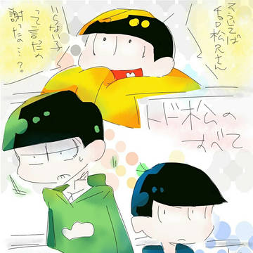 トド松の全て。