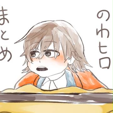 のわヒロまとめ③