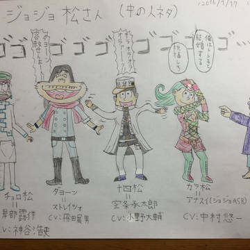ジョジョ松さん