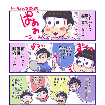 おそ松さん四コマ「トッティの可能性」「マジカルステッキ」