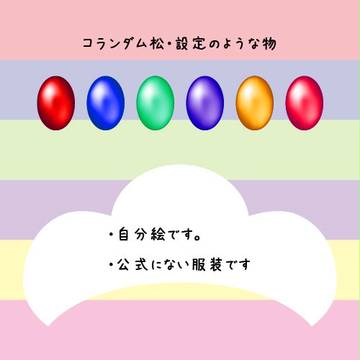 コランダム松　戦闘衣装