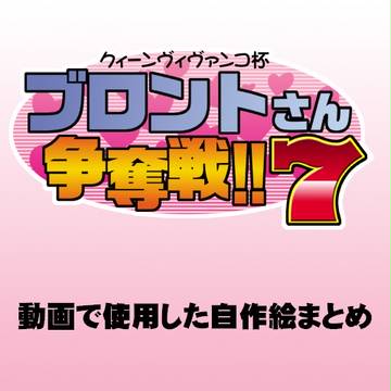 争奪戦七期&決勝戦で使った絵まとめ
