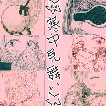 2016寒中見舞い
