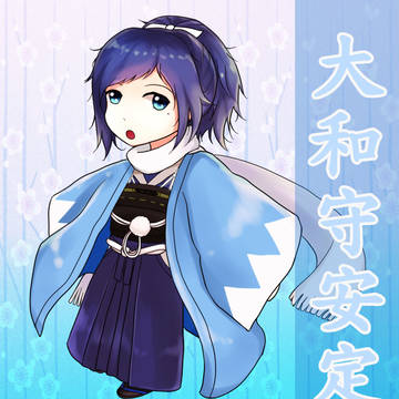 大和守安定