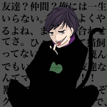 一松様