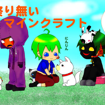 過去絵2015【終り無いマインクラフト】