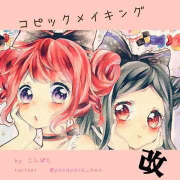 コピックメイキング