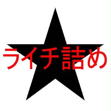 ライチ光クラブ詰め