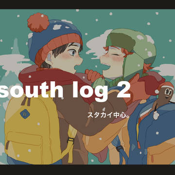 【腐】サウスログ２