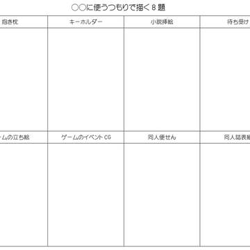 ○○に使うつもりで描いてみよう！
