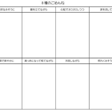 8種のごめんね