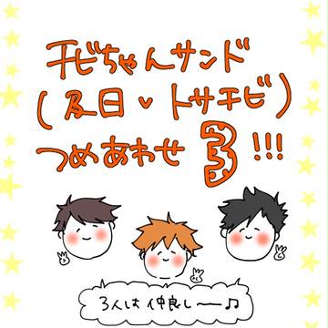 【腐向け】チビちゃんサンドつめあわせ③【及日・トサチビ】