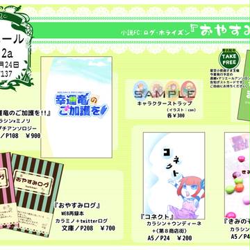 【ログホラ】1/24東京お品書き【カラミノプチアンソロ頒布】