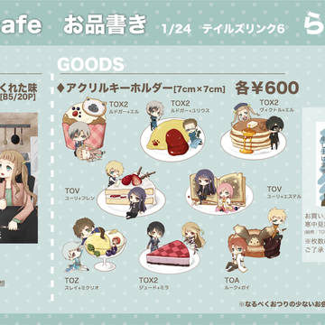 [1/24テイルズリンク6]お品書き