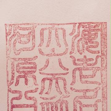 海老名 河原口 大六天社 の御朱印