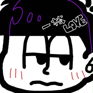 一松