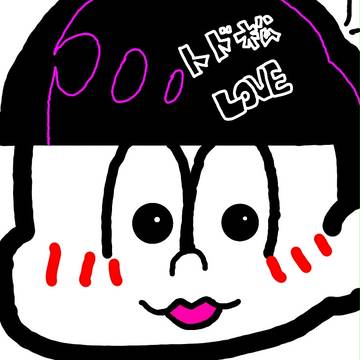 トド松